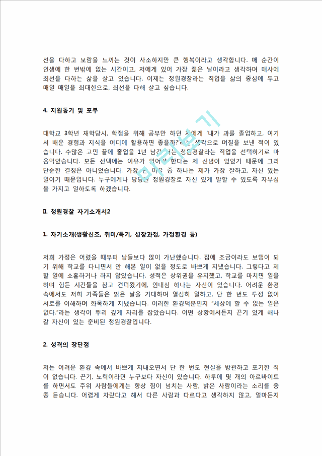 청원경찰 자기소개서 자소서   (4 페이지)